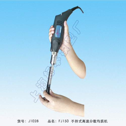 上海标本FJ150手持式分散均质机