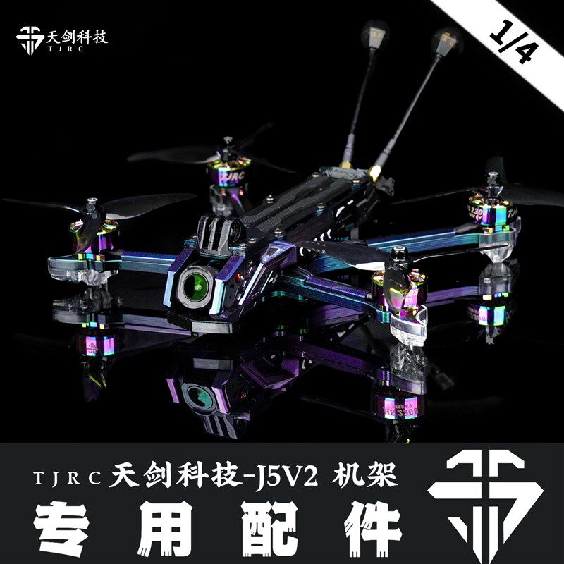 TJRC天剑科技 J5V2 穿越机机架S配件(1/4)