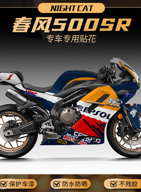 适用春风500SR贴纸摩托车全车改装贴花拉花版画版花车身车贴配件
