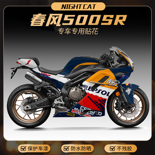 适用春风500SR贴纸摩托车全车改装贴花拉花版画版花车身车贴配件