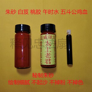法主公密制朱砂液白芷桃胶真朱砂秘制五斗鸡血墨X水朱砂墨朱砂