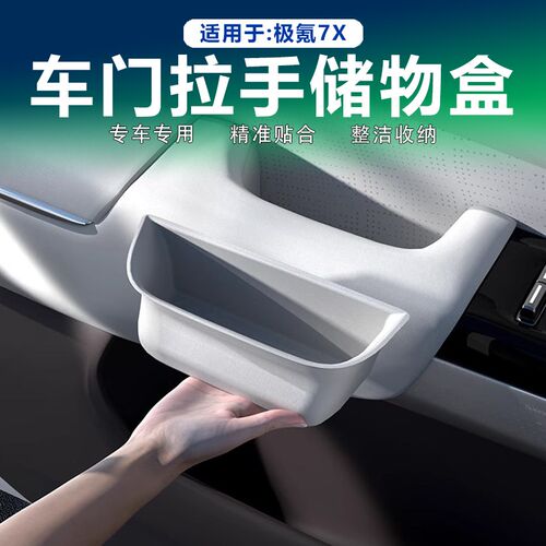 适用极氪7Xf车门拉手储物盒内门把手收纳盒车门槽硅胶垫内饰改装