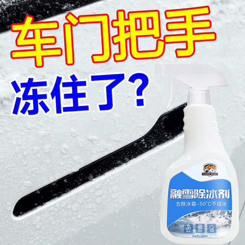 汽车门把手除冰剂融雪剂车窗玻璃防F结冰防冻喷剂车用除霜除雪剂