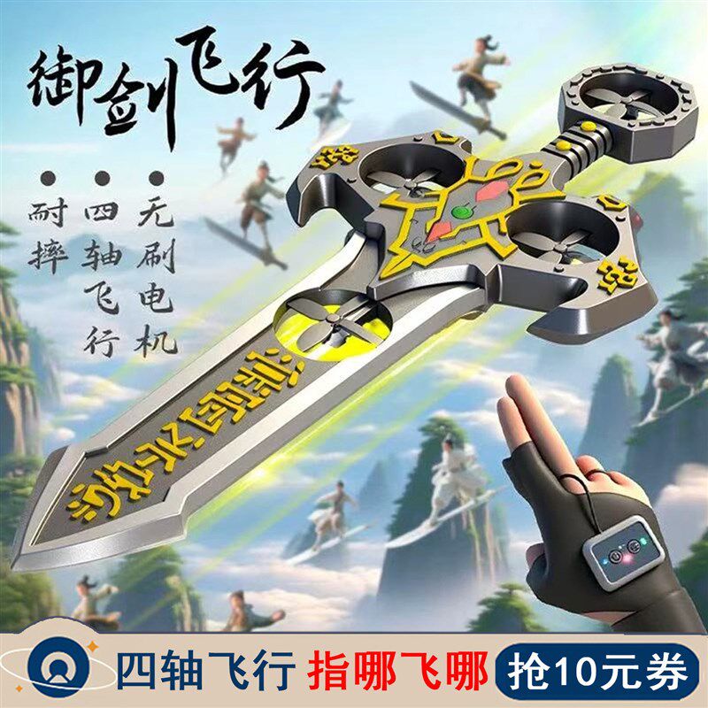 六一儿童节礼物剑来御剑飞行特技遥控环绕飞剑耐R摔玩具男孩无人