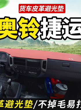 适配奥铃新捷运青i春版PLUS皮革避光垫装饰货车用品仪表工作台防
