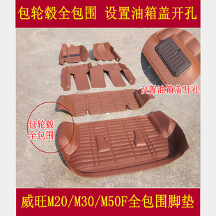 M50F全包围汽车脚垫威旺M60 M30S S50大包围脚垫 M30 北汽威旺M20