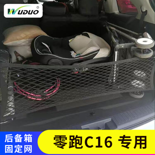 专用零跑C16汽车后备箱网兜固定行李置物袋车载收纳储物车内后网