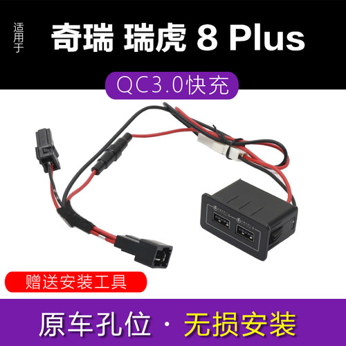 适用奇瑞瑞虎8 plus 和瑞v虎8 改装车载USB充电器快充模块接口底