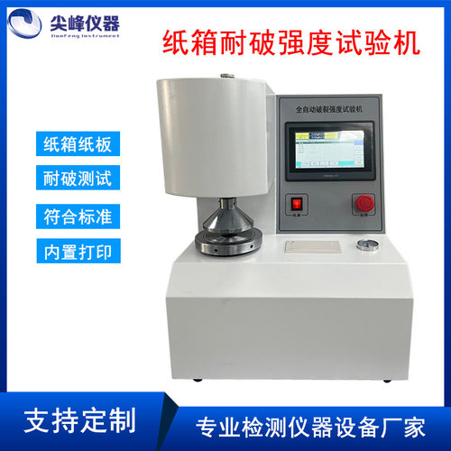全自动耐破强度试验机瓦楞纸箱破裂打包箱纸板爆破测试仪耐破机器