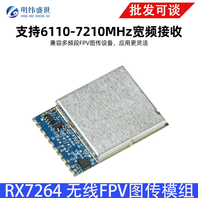6110~7210MHzRX7264模拟无线传输接收模组RX7264无线FPV图传模组