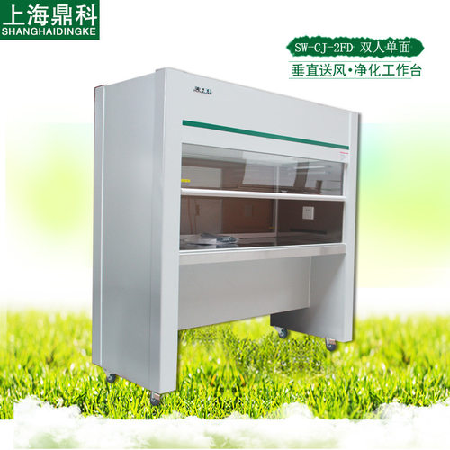上海鼎科SW-CJ-2FD双人单面垂直送风超净工作台净化工作台