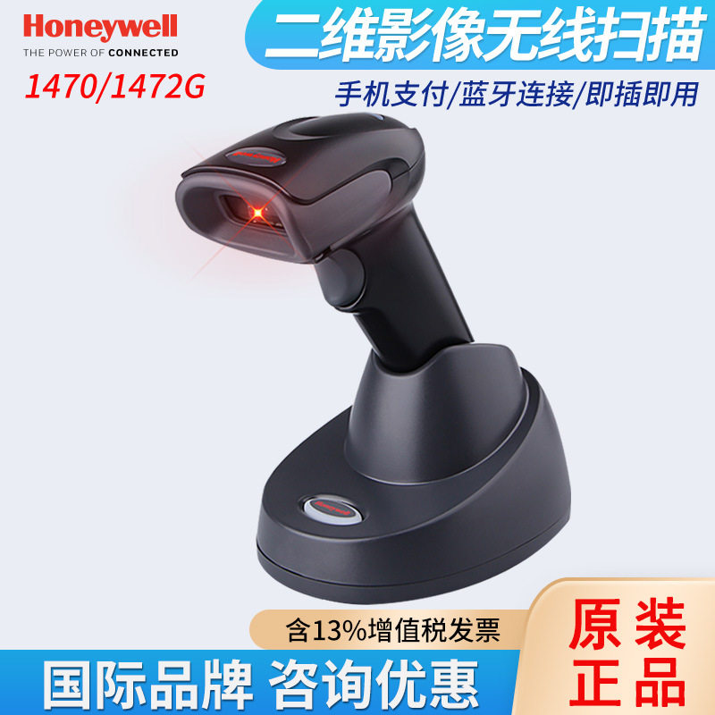Honeywell霍尼韦尔1470G/1472G二维无线条码扫描器1450升级款扫描