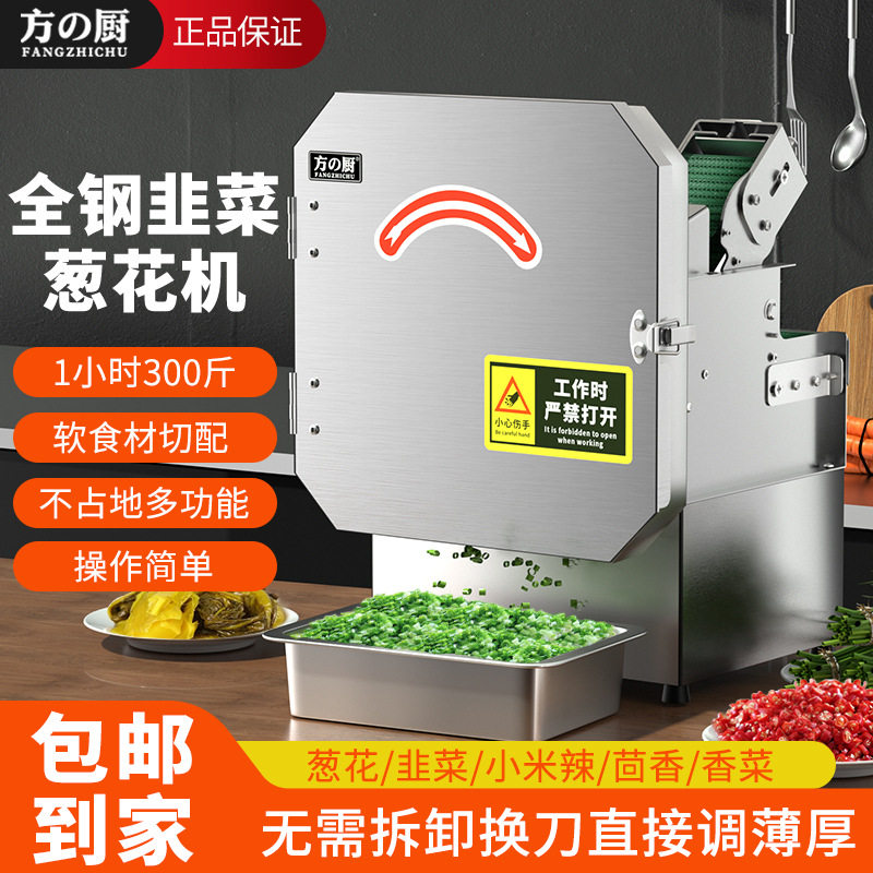 方厨全自动电动切葱花神器厨房设备切菜机器商用韭菜芹菜