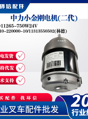 中力小金刚电机(二代)ZD11265-750W24V中力EPT20-15ET2驱动电机