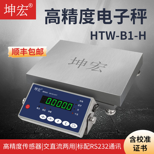 顺丰包邮坤宏HTW-B1-H高精度计重台秤电子天平10-35kg 0.1g带证书
