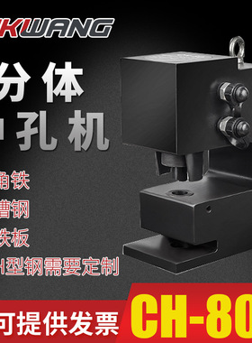 CH-80Y定制电动快速槽钢打孔机角钢冲孔机液压冲孔机油压打孔机