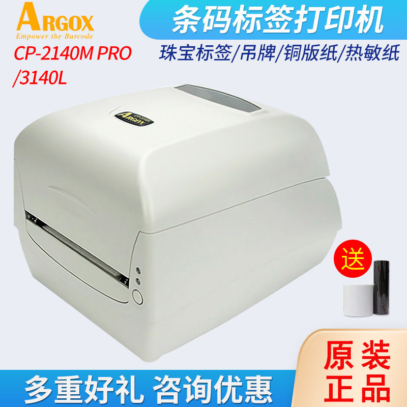 ARGOX立象CP-2140MEX/3140L条码不干胶标签打印机碳带打印机