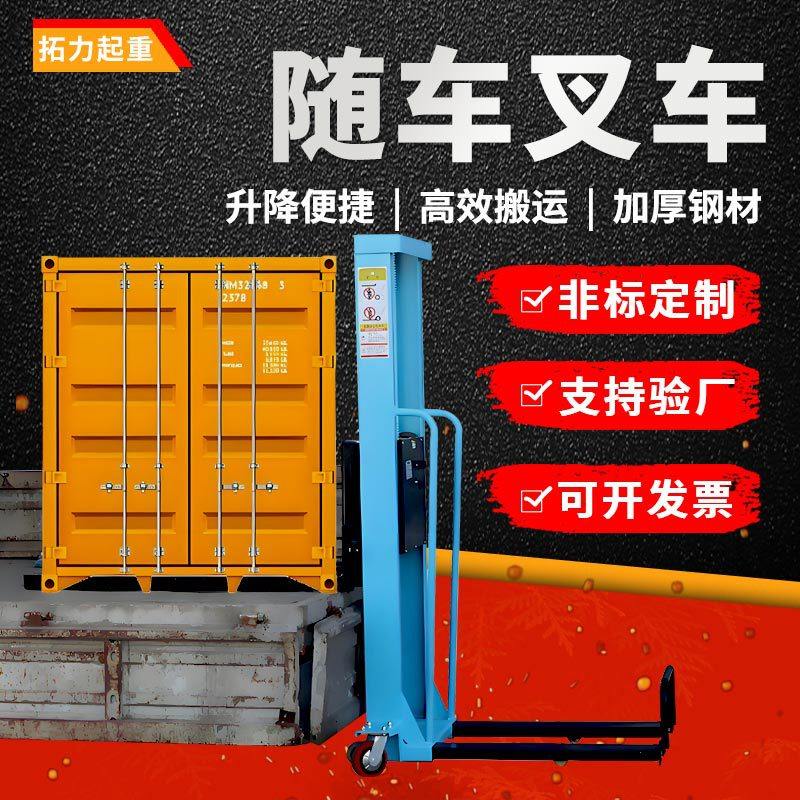装卸货神器随车叉车电动自动升高液压搬运升降堆高小型1吨便携式