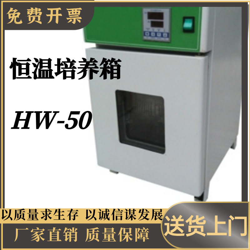 恒温培养箱 HW-50微电脑智能化温控显示 PID自整定 风循环式加热