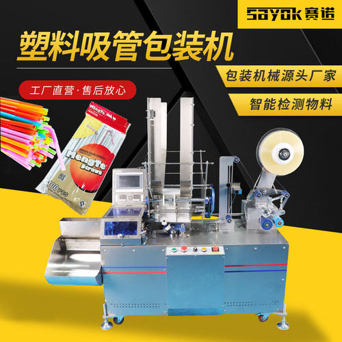 赛诺塑料吸管半自动打包机包装组装机器封口机设备厂家