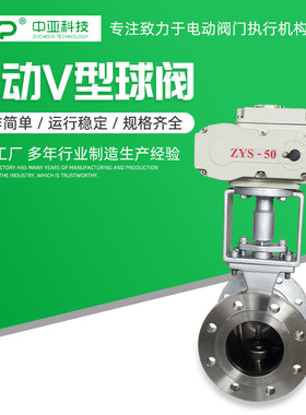 电动V型法兰式304不锈钢硬密封球阀  QV940H-16P电动V型球阀