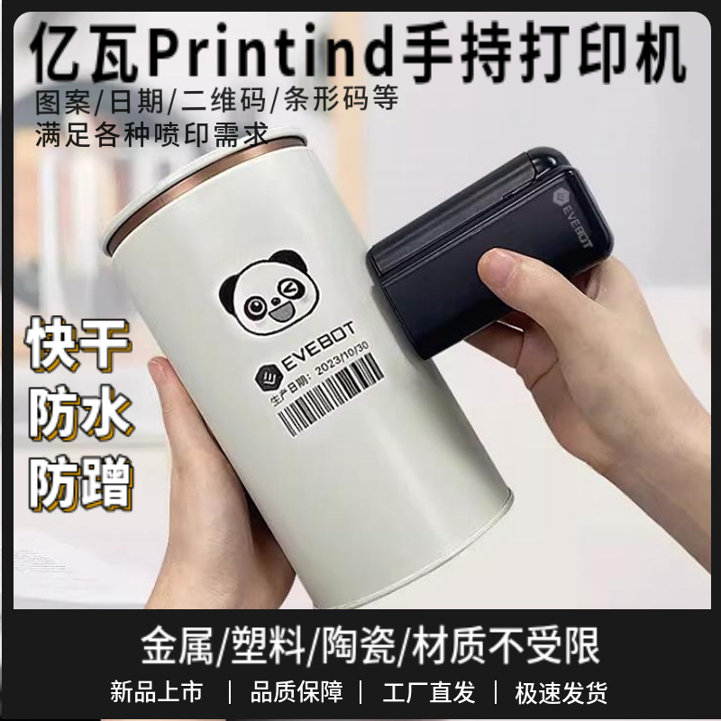 亿瓦新品PrintInd手持快干打印机喷印材质不受限的快干防水标签机