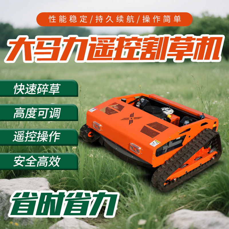 履带式小型遥控割草机四驱大马力果园树林履带除草机履带割草机
