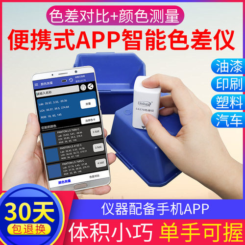 林上LS170便携式色差仪高精度塑料纺织油漆测色仪智能APP色差宝