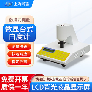 上海昕瑞 台式数显白度仪WSB-2纺织陶瓷纸张微电脑触屏白度测试仪