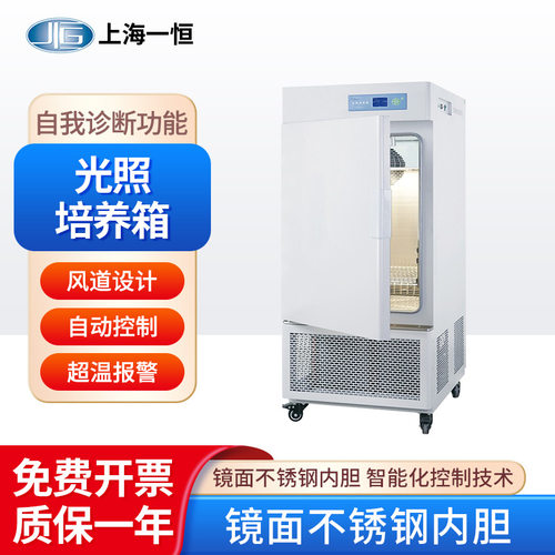 上海一恒  光照培养箱/人工气候箱智能化可编程微生物培养箱