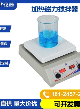 鸿富华HSHC-178实验室仪器10L加热磁力搅拌器 陶瓷面板磁力搅拌机