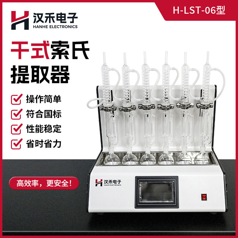 汉禾 H-LST-06干式索氏提取器脂肪测定仪