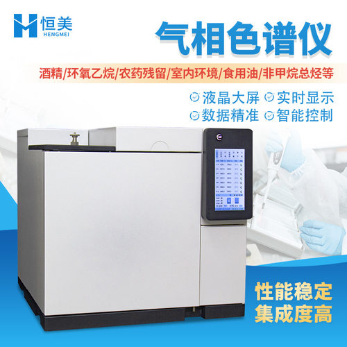 气相色谱仪食用油中脂肪酸测定环氧乙烷包装材料溶剂残留分析仪器