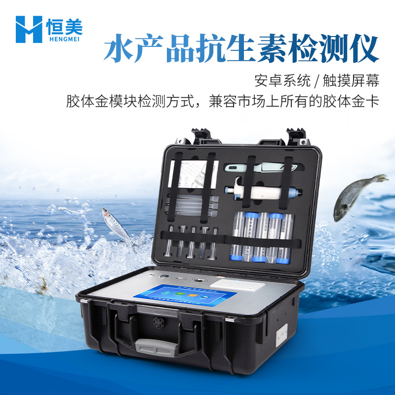 水产品抗生素检测仪鱼虾氯霉素孔雀石绿快速分析安全综合检测仪器