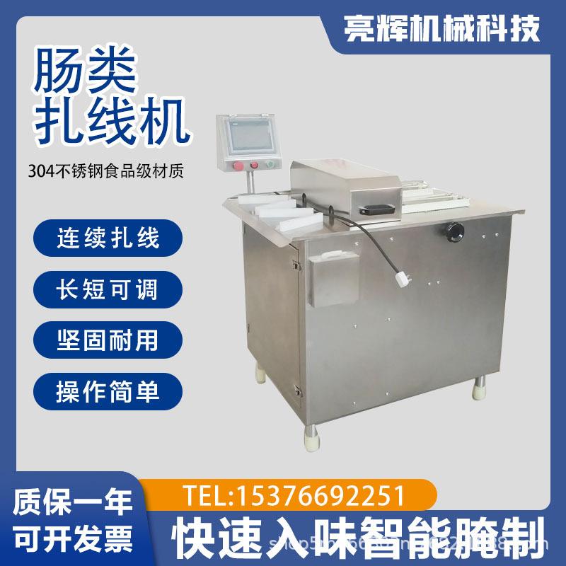 商用全自动肠类扎线机香肠腊肠分段机广式香肠打结机火腿肠扎捆机