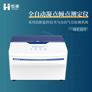 全自动凝点倾点测定仪气压法石油产品液体样品倾点值快速测试仪器