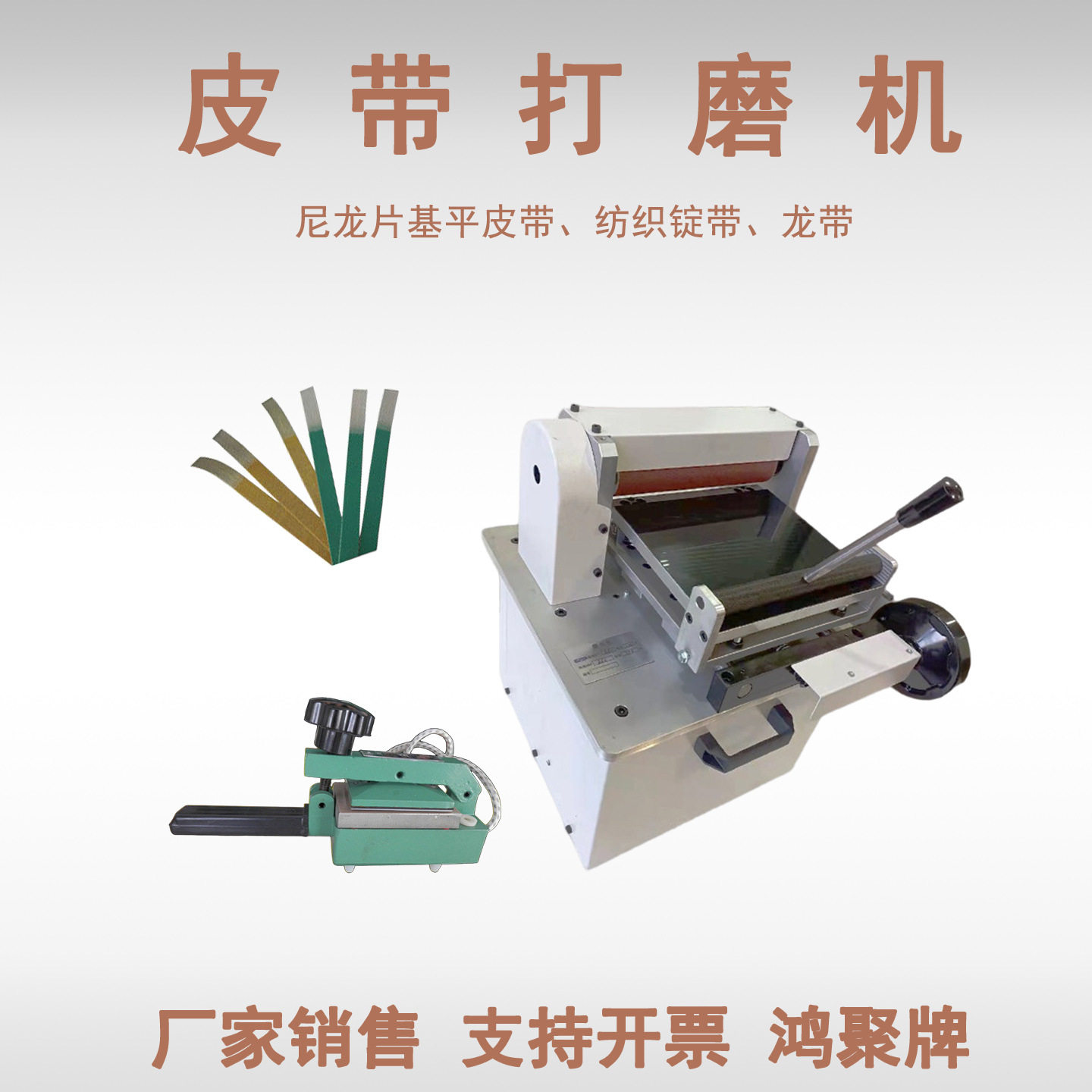 尼龙片基带锭带平皮带打磨机龙带磨皮机皮带接驳器热熔机