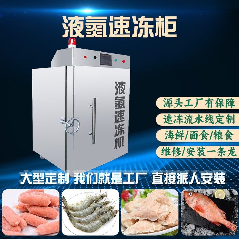 立式卧式液氮速冻机商超餐饮专用低温速冻柜急速锁鲜液氮速冻柜,清洗/食品/商业设备,其他清洗机,淘宝优惠券,粉丝福利购,淘宝优惠卷