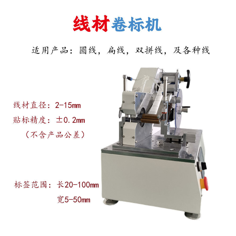 温州电缆线材自动卷标机 对折贴标机 USB圆线扁线滚标机