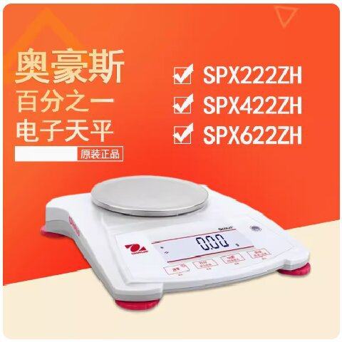 正品奥豪斯SPX222ZH SPX422ZH百分之一SPX622ZH0.01电子精密天平