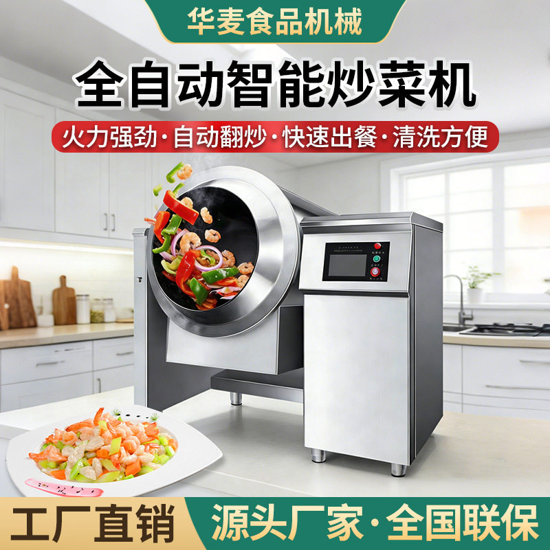 旭众全自动智能炒菜机酒店餐厅商用翻炒机多功能炒饭炒菜烹饪机