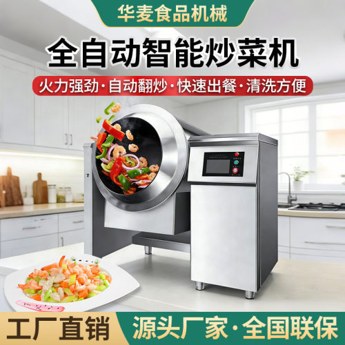 旭众全自动智能炒菜机酒店餐厅商用翻炒机多功能炒饭炒菜烹饪机