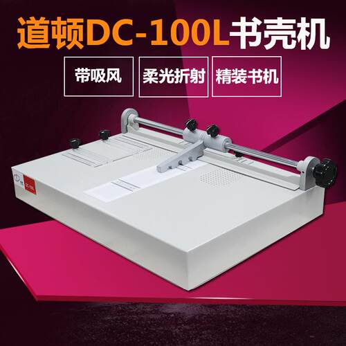DOCON DC-100L书壳机 精装书、标书 、影集、画册、菜谱 A4
