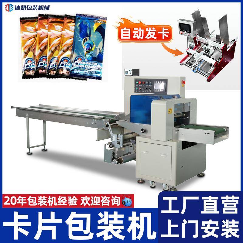 游戏卡牌包装机自动发卡点数包装机卡片包装机CP卡动漫卡包装机