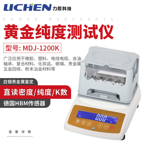 力辰 黄金白金真假测试仪MDJ-1200K黄金纯度测试仪白银贵金属鉴定