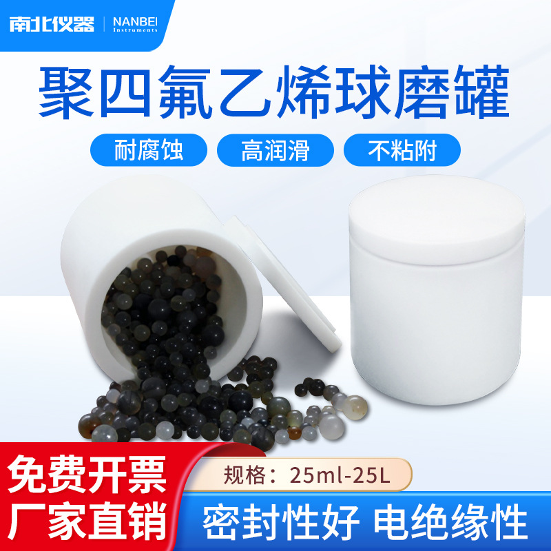 南北仪器 聚四氟乙烯球磨罐50/100ml润滑不粘性实验室科研球磨罐