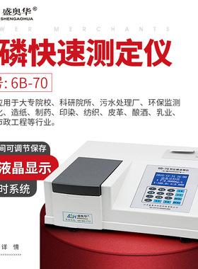 ASH/盛奥华总磷快速测定仪6B-70/6B-70B准确快速水质总磷含量测定