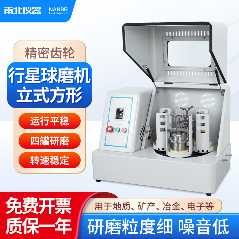 南北仪器 立式方形行星球磨机XQM系列实验室小型研磨仪球磨机