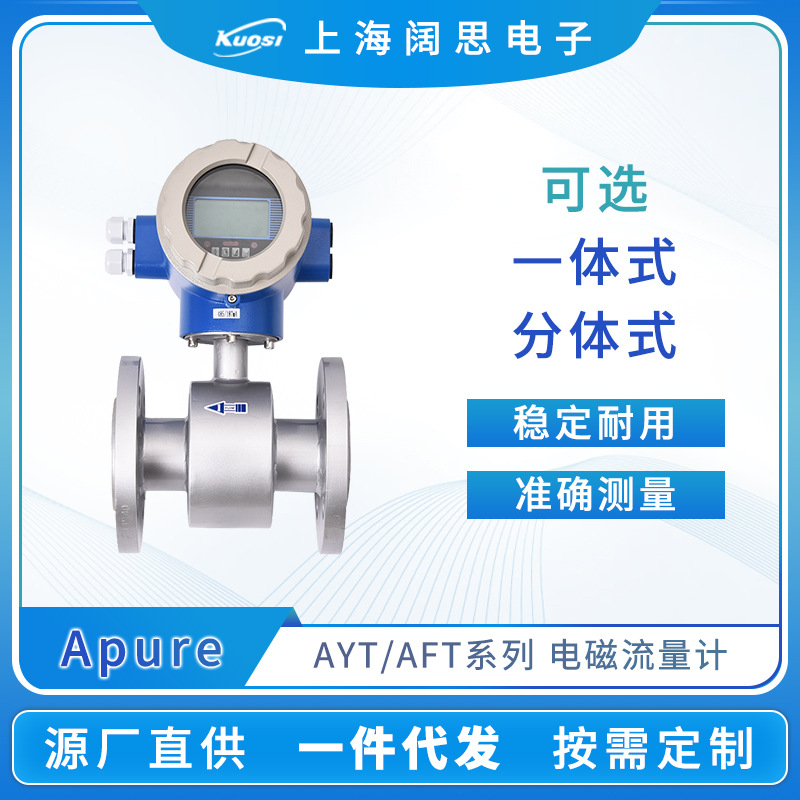 Apure智能电磁流量计AYT一体式AFT分体式数显流量计液体计量设备