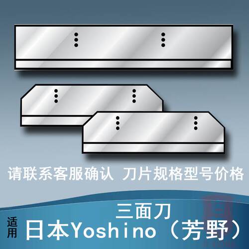 适用日本Yoshino 芳野720切纸机三面刀片裁纸机三面刀 高速钢切刀